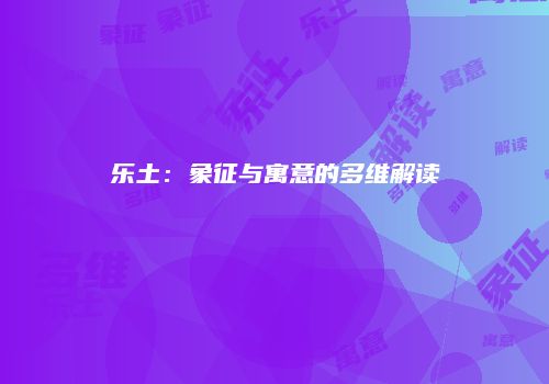 乐土：象征与寓意的多维解读