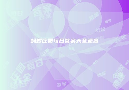 蚂蚁庄园每日答案大全速查