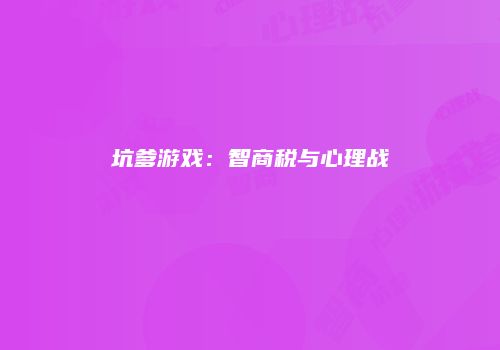 坑爹游戏：智商税与心理战