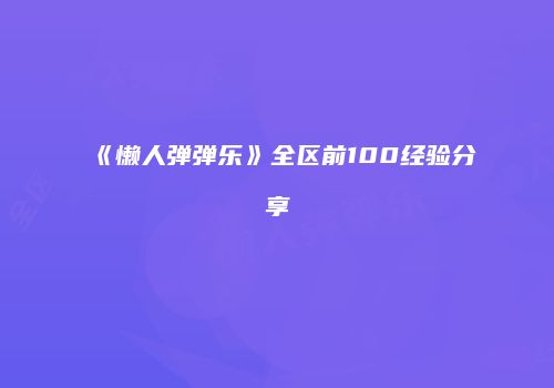 《懒人弹弹乐》全区前100经验分享