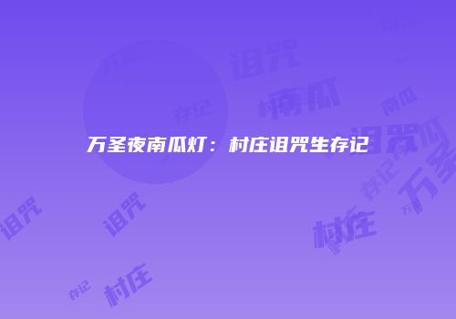 万圣夜南瓜灯：村庄诅咒生存记