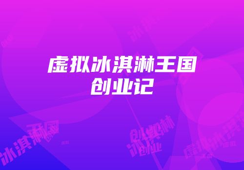 虚拟冰淇淋王国创业记