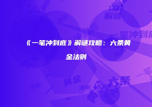 《一笔冲到底》解谜攻略:六条黄金法则
