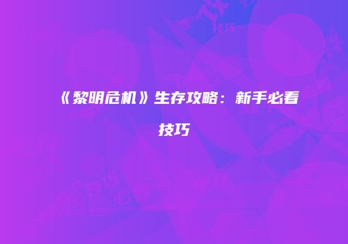 《黎明危机》生存攻略:新手必看技巧