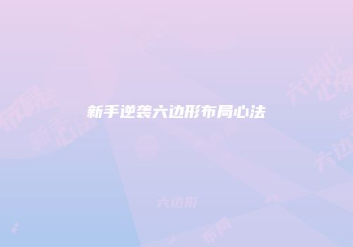 新手逆袭六边形布局心法