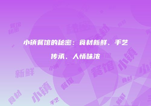 小镇餐馆的秘密：食材新鲜、手艺传承、人情味浓