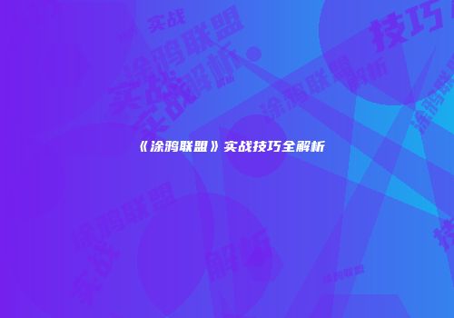 《涂鸦联盟》实战技巧全解析