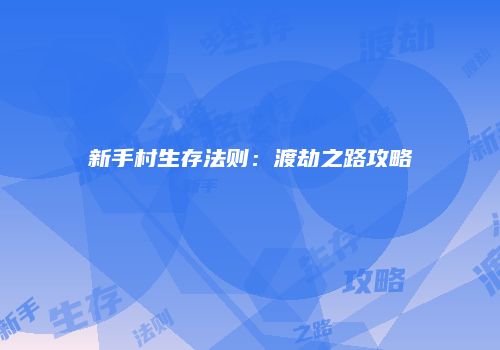 新手村生存法则：渡劫之路攻略