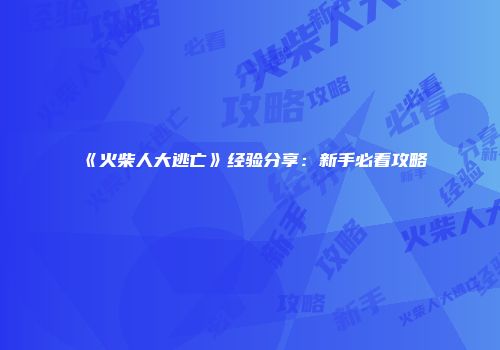 《火柴人大逃亡》经验分享：新手必看攻略