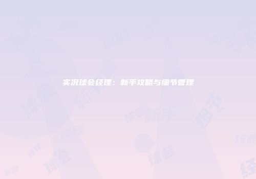 实况球会经理：新手攻略与细节管理