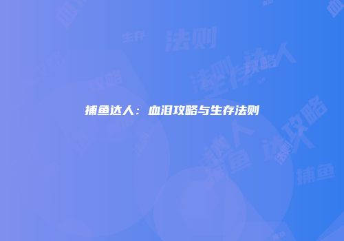 捕鱼达人：血泪攻略与生存法则