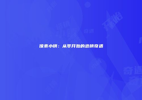 像素小镇：从零开始的造镇奇遇