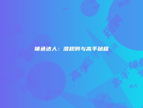 捕鱼达人：潜规则与高手秘籍