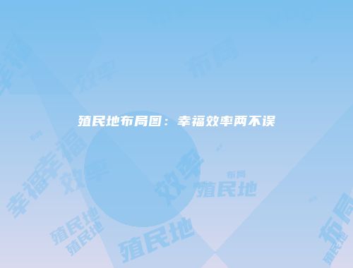 殖民地布局图：幸福效率两不误