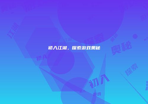 初入江湖，探索游戏奥秘
