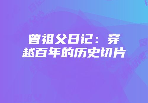 曾祖父日记：穿越百年的历史切片