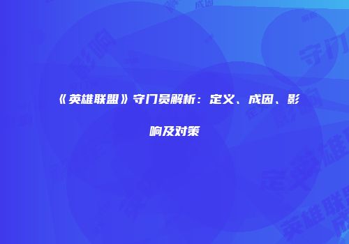 《英雄联盟》守门员解析：定义、成因、影响及对策
