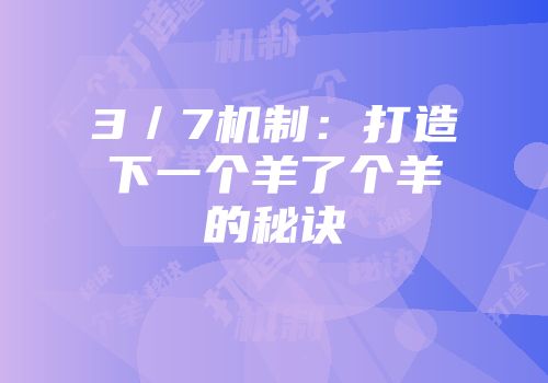 3／7机制：打造下一个羊了个羊的秘诀