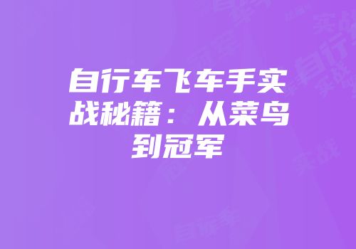 自行车飞车手实战秘籍：从菜鸟到冠军