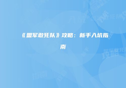 《盟军敢死队》攻略：新手入坑指南
