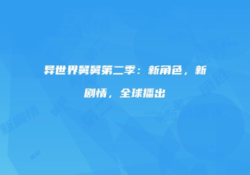 异世界舅舅第二季：新角色，新剧情，全球播出