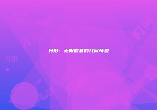 分形：无限嵌套的几何奇观
