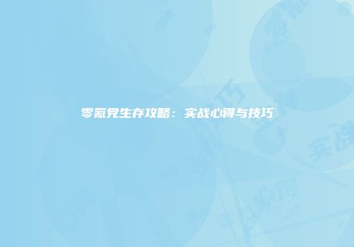 零氪党生存攻略：实战心得与技巧