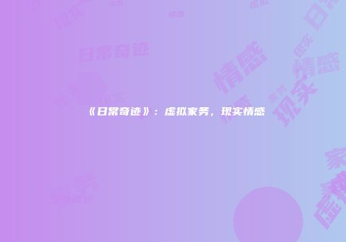 《日常奇迹》：虚拟家务，现实情感