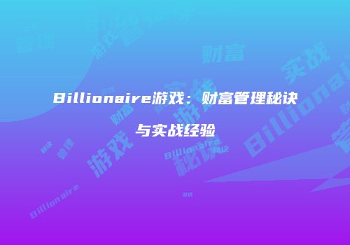 Billionaire游戏：财富管理秘诀与实战经验