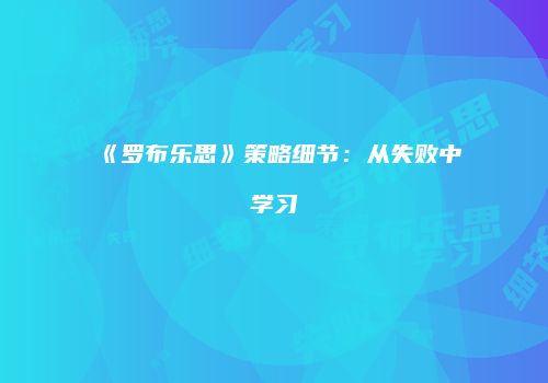 《罗布乐思》策略细节:从失败中学习