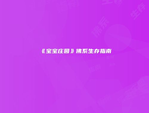 《宝宝庄园》佛系生存指南