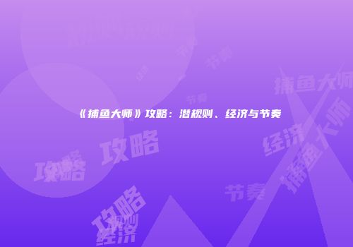 《捕鱼大师》攻略：潜规则、经济与节奏