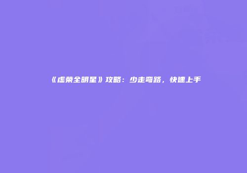 《虚荣全明星》攻略：少走弯路，快速上手