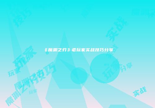 《魔渊之刃》老玩家实战技巧分享