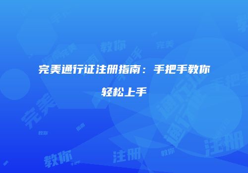 完美通行证注册指南：手把手教你轻松上手