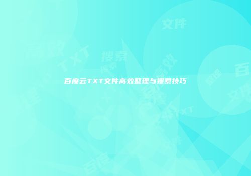 百度云TXT文件高效整理与搜索技巧