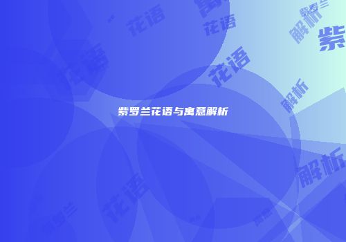 紫罗兰花语与寓意解析