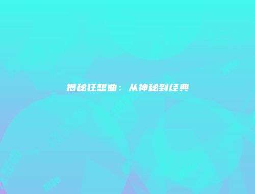 揭秘狂想曲:从神秘到经典
