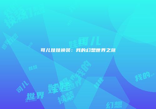 可儿娃娃换装：我的幻想世界之旅