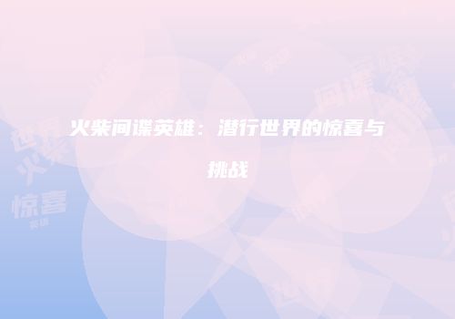 火柴间谍英雄:潜行世界的惊喜与挑战