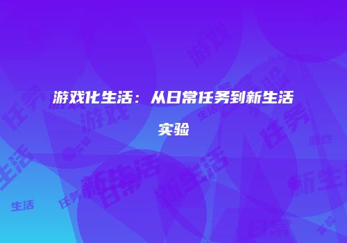 游戏化生活：从日常任务到新生活实验