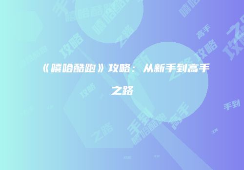 《嘻哈酷跑》攻略：从新手到高手之路