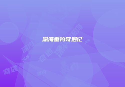 深海垂钓奇遇记