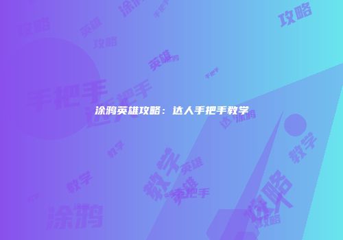 涂鸦英雄攻略：达人手把手教学