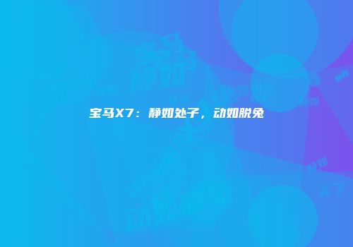 宝马X7：静如处子，动如脱兔