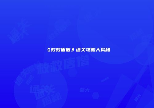 《救救唐僧》通关攻略大揭秘