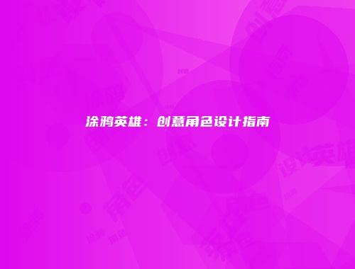 涂鸦英雄：创意角色设计指南