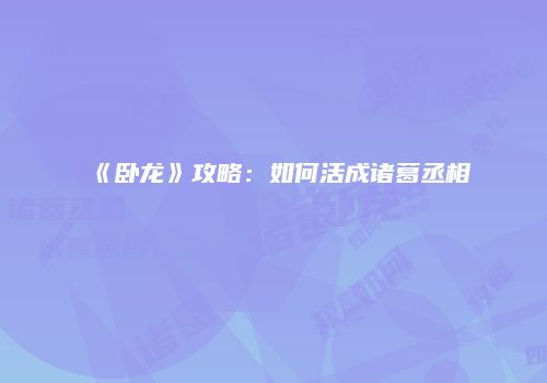 《卧龙》攻略：如何活成诸葛丞相