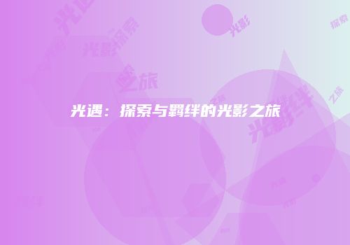 光遇：探索与羁绊的光影之旅
