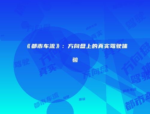 《都市车流》：方向盘上的真实驾驶体验
